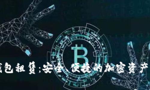 区块链数字钱包租赁：安全、便捷的加密资产管理解决方案