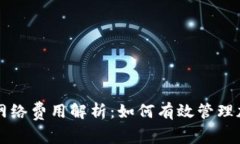 tpWallet的网络费用解析：如何有效管理加密交易成