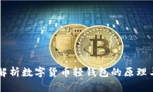 深入解析数字货币轻钱包的原理与应用