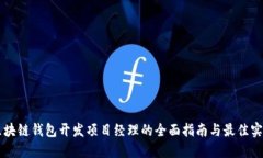区块链钱包开发项目经理的全面指南与最佳实践