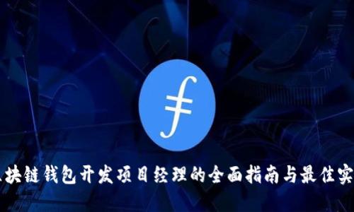 区块链钱包开发项目经理的全面指南与最佳实践