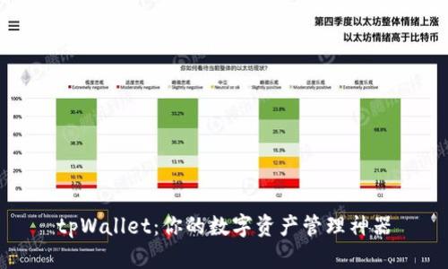 tpWallet：你的数字资产管理神器