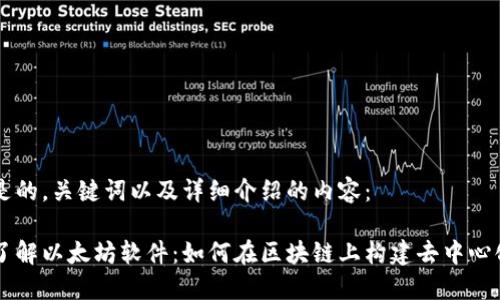 以下是的，关键词以及详细介绍的内容：

深入了解以太坊软件：如何在区块链上构建去中心化应用