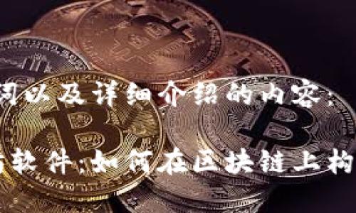 以下是的，关键词以及详细介绍的内容：

深入了解以太坊软件：如何在区块链上构建去中心化应用