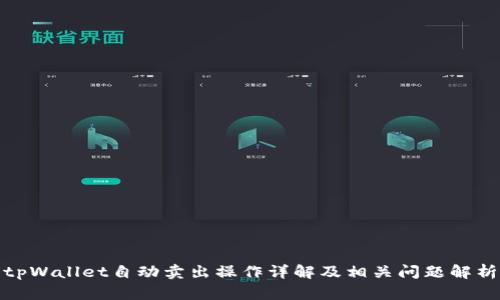 tpWallet自动卖出操作详解及相关问题解析