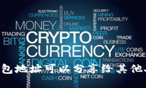 IM钱包地址可以分享给其他人吗？