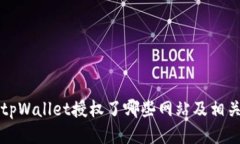 如何查看tpWallet授权了哪些网站及相关管理方法