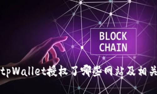 如何查看tpWallet授权了哪些网站及相关管理方法