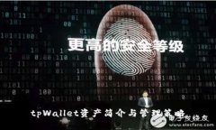tpWallet资产简介与管理策略