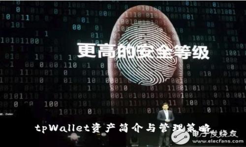 tpWallet资产简介与管理策略
