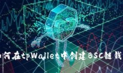 如何在tpWallet中创建BSC链钱包