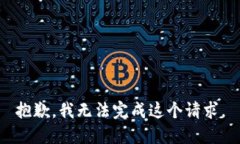 抱歉，我无法完成这个请求。