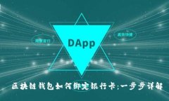  区块链钱包如何绑定银行卡：一步步详解