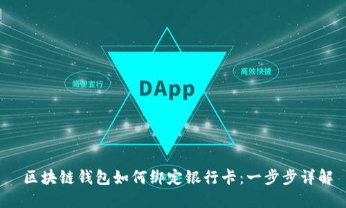 区块链钱包如何绑定银行卡：一步步详解