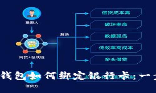  区块链钱包如何绑定银行卡：一步步详解