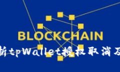 全面解析tpWallet授权取消及其影响
