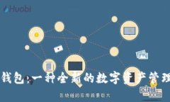 tpWallet钱包：一种全新的数字资产管理解决方案