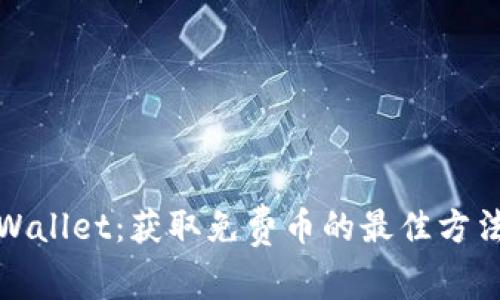 揭秘tpWallet：获取免费币的最佳方法与技巧