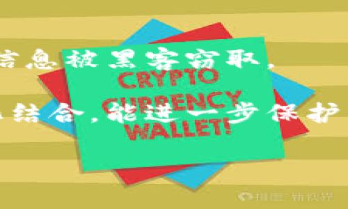品种名tpWallet运行: 理解与应用/品种名

tpWallet, 区块链, 数字钱包, 加密货币, 交易安全/guanjianci

tpWallet是什么？
tpWallet是一个以区块链技术为基础的数字钱包，旨在为用户提供安全、便捷的加密货币存储与交易解决方案。随着加密货币逐渐被大众接受，数字钱包的使用也日益增加。tpWallet不仅支持多种加密货币的存储和管理，还集成了安全保护措施，为用户的资产提供保障。

在数字货币的世界里，钱包的功能不仅仅是存放资产，更是与区块链进行交互的窗口。tpWallet致力于提供友好的用户界面，使得即使是新手用户也能轻松上手，快速完成数字货币的接收、发送和交易。

tpWallet的主要特点
tpWallet具有以下几个主要特点，使其在市场上脱颖而出：
ul
    listrong多币种支持：/strongtpWallet支持多种主流的加密货币，如比特币、以太坊、莱特币等，用户可以在同一平台上管理多个币种的资产。/li
    listrong安全性高：/strongtpWallet采用了多重安全机制，包括数据加密、两步验证和冷存储等，以保障用户资产的安全。/li
    listrong用户友好界面：/strong钱包界面简洁直观，方便用户快速找到所需功能，及时管理自己的加密货币。/li
    listrong快速交易：/strongtpWallet提供了高效的交易功能，用户可以快速完成发送、接收和交换加密货币的操作。/li
    listrong实时数据监控：/strong用户可以实时查看自己的资产变化、市场行情以及交易记录，随时掌握投资动态。/li
/ul

tpWallet的安全性如何保证？
在数字钱包使用的过程中，安全性是用户最关注的方面之一。tpWallet在安全性上采取了多重措施。首先，tpWallet使用了最高级别的加密技术，确保用户的私钥和交易数据不会被泄露。所有的敏感信息都经过双重加密处理，以防止黑客攻击。

其次，tpWallet实施了两步验证，这是加强安全的重要手段。当用户登录或进行大额交易时，需要输入短信验证码或邮箱验证码，确保操作是本人所为。此外，tpWallet还将用户的资产分为热钱包和冷钱包，冷钱包不与互联网连接，这有效地降低了被黑客攻击的风险。

最后，tpWallet定期进行安全审计，针对潜在的安全隐患进行评估和修复，确保钱包的安全性始终处于最优状态。用户在使用过程中，也应当定期更新密码，并保持警觉，避免在公共网络下进行敏感操作。

如何使用tpWallet进行交易？
使用tpWallet进行交易非常简单，以下是具体的操作步骤：
ol
    listrong下载与安装：/strong首先，根据您的设备类型下载tpWallet的应用程序，安装后注册账号，并完成身份验证。/li
    listrong充值资产：/strong在钱包中选择“充值”选项，系统会生成一个钱包地址，用户可以将其他地方的加密货币转入此地址。/li
    listrong发送与接收：/strong如果需要进行交易，用户只需输入对方的钱包地址和转账金额，确认信息后即可完成转账。/li
    listrong查看历史记录：/strong所有的交易会被保存，用户可以随时查看交易历史，方便管理个人资产。/li
/ol

tpWallet的优势与不足
如同其他数字钱包一样，tpWallet也有其独特的优势与不足之处。

h4优势：/h4
ul
    litpWallet支持多种主流加密货币，满足不同用户的需求。/li
    li高安全性配置，有效降低用户资产被盗的风险。/li
    li用户界面友好，适合初学者使用。/li
    li快速交易，实时到账，提升了用户体验。/li
/ul

h4不足：/h4
ul
    li对于某些高级用户来说，某些操作可能显得相对简单，缺乏更多自定义选项。/li
    li由于市场竞争激烈，交易费用可能会有所波动，影响用户的整体收益。/li
/ul

tpWallet的未来趋势和发展
随着加密货币市场的发展，tpWallet也在不断进化，以适应新的市场需求。未来，tpWallet可能会增加更多的功能，包括但不限于市值分析、资产组合管理等，让用户能够更全面地管理自己的投资。

此外，随着DeFi（去中心化金融）的崛起，tpWallet也可能会结合这一趋势，推出更多的投资功能，例如抵押借贷、流动性挖矿等，以帮助用户获取更高的收益。同时，tpWallet还可能会进一步增强安全性措施，以应对日益复杂的网络安全挑战。

可能相关的问题

h41. 什么是数字钱包？/h4
数字钱包（Digital Wallet）是一种用于存储、接收和发送数字货币的工具。它可以是软件或硬件形式的。数字钱包允许用户与加密货币交易以及在线购物，功能与传统钱包类似，但不需要物理现金。

数字钱包分为两类：热钱包和冷钱包。热钱包连接到互联网，可以随时进行交易，使用方便，但相对不太安全；而冷钱包则是离线存储，比热钱包更安全，适合长时间保存资产。数字钱包的使用逐渐普及，成为许多人管理加密货币资产的重要工具。

h42. 如何选择合适的数字钱包？/h4
选择数字钱包时，用户应考虑以下几个因素：安全性、支持的币种、用户体验和交易费用。

首先，安全性是最重要的考量，选择具备多重安全验证和加密技术的钱包是关键；其次，支持的币种决定了钱包的灵活性，用户需要根据自己的投资组合选择合适的钱包；用户体验方面，钱包的界面是否友好、操作是否流畅也是影响选择的重要因素；最后，需提前了解钱包的交易费用，避免在交易过程中产生不必要的支出。

h43. tpWallet支持哪些加密货币？/h4
tpWallet支持多种主流加密货币，包括比特币（BTC）、以太坊（ETH）、莱特币（LTC）、瑞波币（XRP）等。除此之外，tpWallet也计划定期更新，增加对新出现的加密货币的支持，以满足不同用户的需求。

用户在选择存储的加密货币时，可以根据自己的投资方向和市场行情，合理配置资产，降低风险。同时，tpWallet会定期推送市场动态，帮助用户实时掌握加密货币市场的变化。

h44. tpWallet的交易费用如何？/h4
tpWallet的交易费用因市场行情和网络状况而异，用户在进行交易前可以查看实时的费用信息。一般而言，交易费用会包括矿工费用和平台手续费，用户在操作时可选择支付较快的手续费以加速交易过程。

除了交易费用外，用户还需关注钱包的使用成本，某些钱包在充值、提现时可能会产生额外的费用，用户需详细了解相关规定。

h45. 如何确保我的资产在tpWallet中安全？/h4
确保资产安全的平台基本措施包括使用强密码、开启两步验证、定期更新钱包软件等。此外，用户在进行交易时要避免在公共场所使用公共网络，防止信息被黑客窃取。

此外，用户还可以将部分数字资产转移至冷钱包进行长期保存，减少热钱包中的资产，从而降低黑客攻击的风险。安全意识的提升与资产管理的科学化结合，能进一步保护用户的财产安全。

总之，tpWallet为用户提供了安全、快捷的数字钱包解决方案，帮助用户在快速变化的加密货币市场中，理智投资和管理自己的资产。