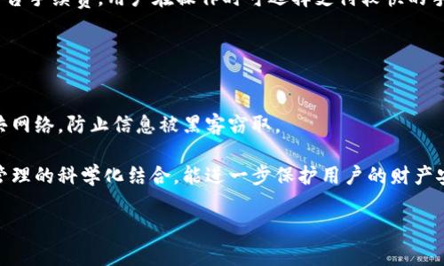 品种名tpWallet运行: 理解与应用/品种名

tpWallet, 区块链, 数字钱包, 加密货币, 交易安全/guanjianci

tpWallet是什么？
tpWallet是一个以区块链技术为基础的数字钱包，旨在为用户提供安全、便捷的加密货币存储与交易解决方案。随着加密货币逐渐被大众接受，数字钱包的使用也日益增加。tpWallet不仅支持多种加密货币的存储和管理，还集成了安全保护措施，为用户的资产提供保障。

在数字货币的世界里，钱包的功能不仅仅是存放资产，更是与区块链进行交互的窗口。tpWallet致力于提供友好的用户界面，使得即使是新手用户也能轻松上手，快速完成数字货币的接收、发送和交易。

tpWallet的主要特点
tpWallet具有以下几个主要特点，使其在市场上脱颖而出：
ul
    listrong多币种支持：/strongtpWallet支持多种主流的加密货币，如比特币、以太坊、莱特币等，用户可以在同一平台上管理多个币种的资产。/li
    listrong安全性高：/strongtpWallet采用了多重安全机制，包括数据加密、两步验证和冷存储等，以保障用户资产的安全。/li
    listrong用户友好界面：/strong钱包界面简洁直观，方便用户快速找到所需功能，及时管理自己的加密货币。/li
    listrong快速交易：/strongtpWallet提供了高效的交易功能，用户可以快速完成发送、接收和交换加密货币的操作。/li
    listrong实时数据监控：/strong用户可以实时查看自己的资产变化、市场行情以及交易记录，随时掌握投资动态。/li
/ul

tpWallet的安全性如何保证？
在数字钱包使用的过程中，安全性是用户最关注的方面之一。tpWallet在安全性上采取了多重措施。首先，tpWallet使用了最高级别的加密技术，确保用户的私钥和交易数据不会被泄露。所有的敏感信息都经过双重加密处理，以防止黑客攻击。

其次，tpWallet实施了两步验证，这是加强安全的重要手段。当用户登录或进行大额交易时，需要输入短信验证码或邮箱验证码，确保操作是本人所为。此外，tpWallet还将用户的资产分为热钱包和冷钱包，冷钱包不与互联网连接，这有效地降低了被黑客攻击的风险。

最后，tpWallet定期进行安全审计，针对潜在的安全隐患进行评估和修复，确保钱包的安全性始终处于最优状态。用户在使用过程中，也应当定期更新密码，并保持警觉，避免在公共网络下进行敏感操作。

如何使用tpWallet进行交易？
使用tpWallet进行交易非常简单，以下是具体的操作步骤：
ol
    listrong下载与安装：/strong首先，根据您的设备类型下载tpWallet的应用程序，安装后注册账号，并完成身份验证。/li
    listrong充值资产：/strong在钱包中选择“充值”选项，系统会生成一个钱包地址，用户可以将其他地方的加密货币转入此地址。/li
    listrong发送与接收：/strong如果需要进行交易，用户只需输入对方的钱包地址和转账金额，确认信息后即可完成转账。/li
    listrong查看历史记录：/strong所有的交易会被保存，用户可以随时查看交易历史，方便管理个人资产。/li
/ol

tpWallet的优势与不足
如同其他数字钱包一样，tpWallet也有其独特的优势与不足之处。

h4优势：/h4
ul
    litpWallet支持多种主流加密货币，满足不同用户的需求。/li
    li高安全性配置，有效降低用户资产被盗的风险。/li
    li用户界面友好，适合初学者使用。/li
    li快速交易，实时到账，提升了用户体验。/li
/ul

h4不足：/h4
ul
    li对于某些高级用户来说，某些操作可能显得相对简单，缺乏更多自定义选项。/li
    li由于市场竞争激烈，交易费用可能会有所波动，影响用户的整体收益。/li
/ul

tpWallet的未来趋势和发展
随着加密货币市场的发展，tpWallet也在不断进化，以适应新的市场需求。未来，tpWallet可能会增加更多的功能，包括但不限于市值分析、资产组合管理等，让用户能够更全面地管理自己的投资。

此外，随着DeFi（去中心化金融）的崛起，tpWallet也可能会结合这一趋势，推出更多的投资功能，例如抵押借贷、流动性挖矿等，以帮助用户获取更高的收益。同时，tpWallet还可能会进一步增强安全性措施，以应对日益复杂的网络安全挑战。

可能相关的问题

h41. 什么是数字钱包？/h4
数字钱包（Digital Wallet）是一种用于存储、接收和发送数字货币的工具。它可以是软件或硬件形式的。数字钱包允许用户与加密货币交易以及在线购物，功能与传统钱包类似，但不需要物理现金。

数字钱包分为两类：热钱包和冷钱包。热钱包连接到互联网，可以随时进行交易，使用方便，但相对不太安全；而冷钱包则是离线存储，比热钱包更安全，适合长时间保存资产。数字钱包的使用逐渐普及，成为许多人管理加密货币资产的重要工具。

h42. 如何选择合适的数字钱包？/h4
选择数字钱包时，用户应考虑以下几个因素：安全性、支持的币种、用户体验和交易费用。

首先，安全性是最重要的考量，选择具备多重安全验证和加密技术的钱包是关键；其次，支持的币种决定了钱包的灵活性，用户需要根据自己的投资组合选择合适的钱包；用户体验方面，钱包的界面是否友好、操作是否流畅也是影响选择的重要因素；最后，需提前了解钱包的交易费用，避免在交易过程中产生不必要的支出。

h43. tpWallet支持哪些加密货币？/h4
tpWallet支持多种主流加密货币，包括比特币（BTC）、以太坊（ETH）、莱特币（LTC）、瑞波币（XRP）等。除此之外，tpWallet也计划定期更新，增加对新出现的加密货币的支持，以满足不同用户的需求。

用户在选择存储的加密货币时，可以根据自己的投资方向和市场行情，合理配置资产，降低风险。同时，tpWallet会定期推送市场动态，帮助用户实时掌握加密货币市场的变化。

h44. tpWallet的交易费用如何？/h4
tpWallet的交易费用因市场行情和网络状况而异，用户在进行交易前可以查看实时的费用信息。一般而言，交易费用会包括矿工费用和平台手续费，用户在操作时可选择支付较快的手续费以加速交易过程。

除了交易费用外，用户还需关注钱包的使用成本，某些钱包在充值、提现时可能会产生额外的费用，用户需详细了解相关规定。

h45. 如何确保我的资产在tpWallet中安全？/h4
确保资产安全的平台基本措施包括使用强密码、开启两步验证、定期更新钱包软件等。此外，用户在进行交易时要避免在公共场所使用公共网络，防止信息被黑客窃取。

此外，用户还可以将部分数字资产转移至冷钱包进行长期保存，减少热钱包中的资产，从而降低黑客攻击的风险。安全意识的提升与资产管理的科学化结合，能进一步保护用户的财产安全。

总之，tpWallet为用户提供了安全、快捷的数字钱包解决方案，帮助用户在快速变化的加密货币市场中，理智投资和管理自己的资产。
