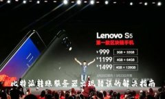 比特派转账服务器出现错误的解决指南