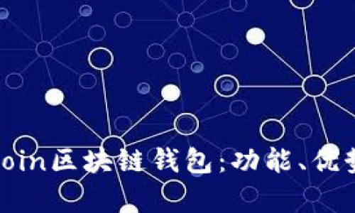 深入解析Hicoin区块链钱包：功能、优势与使用指南