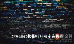 tpWallet挖掘USTD的全面指南