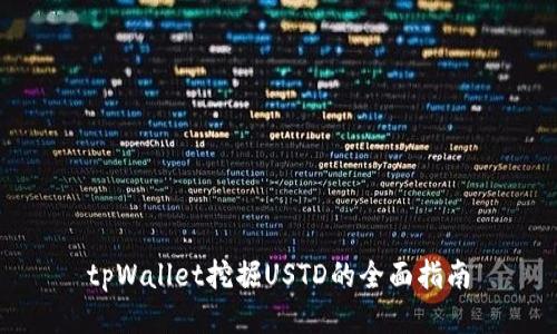 tpWallet挖掘USTD的全面指南