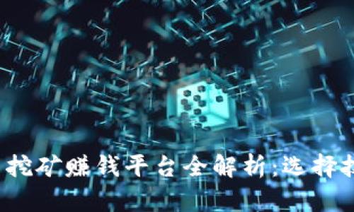 2023年虚拟币挖矿赚钱平台全解析：选择技巧与收益分析