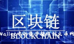 如何将tpWallet中的资产转账到火币网：详细指南