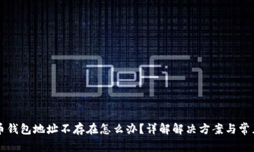虚拟币钱包地址不存在怎么办？详解解决方案与常见问题