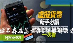 虚拟币钱包地址不存在怎么办？详解解决方案与