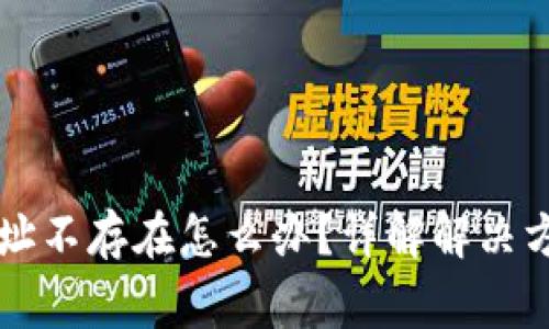 虚拟币钱包地址不存在怎么办？详解解决方案与常见问题