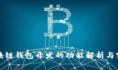 区块链钱包开发的功能解析与实现