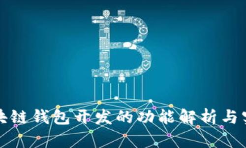 区块链钱包开发的功能解析与实现