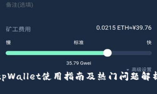 tpWallet使用指南及热门问题解析