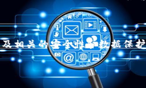   tpWallet卸载后如何登录？详尽指南与常见问题解答 / 

 guanjianci tpWallet, 卸载, 登录, 钱包恢复, 密码找回 /guanjianci 

随着区块链技术的不断发展，数字钱包在我们的生活中变得越来越重要，而 tpWallet 作为一款非常受欢迎的数字钱包，吸引了大量用户。然而，很多用户在使用过程中可能会遇到一些问题，例如在卸载后如何重新登录等。本文将详细介绍 tpWallet 卸载后如何登录，以及相关的常见问题解答，帮助您更好地使用这款数字钱包。

1. tpWallet简介

tpWallet 是一款旨在为用户提供安全便捷的数字资产管理的工具。它支持多种加密货币的存储与交易，包括比特币、以太坊等。用户可以通过 tpWallet 进行资产的转账、收款、交易等操作，同时该钱包还提供了安全防护、私钥管理以及多重认证等功能，保障用户资金的安全。

2. 卸载 tpWallet后的常见误区

许多用户在使用 tpWallet 时，可能因为手机储存不足、应用卡顿等原因选择卸载该应用。但一些用户可能对卸载后的操作有所误解，以下是一些常见误区：

第一，删除应用并不会删除您的资产。区块链技术的一个核心特点是去中心化，用户的资产存储在区块链上，而不是仅仅在钱包应用中。因此，卸载 tpWallet 并不会导致资产的丢失。

第二，很多用户认为卸载应用后无法再登录，实际上，只需重新下载 tpWallet，使用原有的账户信息就可以恢复访问。用户在卸载之前如果进行了备份或记录下助记词，登录过程将更加顺利。

3. 如何重新登录 tpWallet

如果您在卸载 tpWallet 后想要重新登录，可以按照以下步骤进行操作：

h4步骤一：重新下载安装 tpWallet/h4
首先，您需要在手机的应用商店（如 App Store 或 Google Play）中搜索并下载 tpWallet。下载完成后，点击安装按钮，等待应用程序安装完成。

h4步骤二：启动 tpWallet/h4
安装完成后，点击应用图标启动 tpWallet。进入应用后，您将看到登录界面。

h4步骤三：输入账户信息/h4
在登录界面，您可以使用以下两种方式登录：
ul
listrong使用助记词恢复：/strong如果您在使用 tpWallet 时备份了助记词，可以选择“通过助记词恢复”选项，并输入您的助记词。/li
listrong使用私钥恢复：/strong如果您有私钥，也可以通过输入私钥恢复钱包。/li
/ul

h4步骤四：设置新密码（如需）/h4
登录后，系统可能会要求您设置新的密码。如果您原有的密码仍然有效，您可以直接使用它。如果您没有备份密码，则必须使用助记词或私钥来进行恢复。

最后，成功登录后，您将可以查看您的数字资产，并自由进行转账、交易等操作。

4. tpWallet的安全性与数据保护

作为一款数字钱包，安全性是 tpWallet 的首要考虑因素。以下是一些关于 tpWallet 安全性的重要信息：

h4多重认证/h4
tpWallet 提供了多重认证功能，用户在进行一些重要操作时，系统会要求输入额外的验证信息，例如短信验证码或 Google Authenticator 验证码。这为用户的资产提供了额外的保护层。

h4私钥管理/h4
tpWallet 采用用户自管的方式，私钥由用户自主保管，确保私钥不会泄露。用户需要定期备份私钥，以防止因设备损坏或丢失导致资产无法恢复。

h4数据加密/h4
tpWallet 使用高强度的加密技术对用户数据进行加密，确保用户信息在传输和存储过程中的安全性。

5. 常见问题解答

h4问题1：如果我忘记了助记词怎么办？/h4
助记词是用户恢复钱包的关键，如果您忘记了助记词，就无法通过正常方式恢复钱包。因此，在使用 tpWallet 时，建议将助记词妥善保管，并尽量避免将其存储在网络媒介上。可以选择将助记词写在纸上，并存放在安全的地方。如果意外忘记了助记词，您只能尝试通过私钥等其他方式进行恢复。

h4问题2：tpWallet如何处理网络安全问题？/h4
tpWallet 在网络安全方面采用多层防护措施，提供 HTTPS 加密连接，防止中间人攻击。同时，定期对系统进行渗透测试，发现潜在漏洞并及时修复。用户也需要增强自行的网络安全意识，避免在不安全的网络环境中操作。

h4问题3：是否可以同时在多个设备上使用同一个钱包？/h4
是的，您可以在多台设备上使用同一个 tpWallet 钱包，只需确保在每台设备上都使用相同的助记词或私钥进行登录。在不同设备之间使用时，请注意网络安全，避免在公共 Wi-Fi 上进行敏感操作。

h4问题4：tpWallet是否支持多币种交易？/h4
tpWallet 作为一款功能强大的数字钱包，支持多种加密货币的管理和交易，包括但不限于比特币、以太坊、莱特币等。用户可以轻松地在不同币种间进行转账和交易，方便高效。

h4问题5：tpWallet的客服热线是多少？怎么联系客服？/h4
tpWallet 提供多渠道的客服支持，包括在线客服、电子邮件支持等。具体的客服热线和联系方式可以在 tpWallet 的官方网站上找到。此外，用户也可以通过社交媒体平台联系客服，获取更及时的解答。

综上所述

tpWallet 是一款优秀的数字资产管理工具，用户在卸载后依然可以方便地通过助记词或私钥进行登录。本文详细介绍了如何重新登录 tpWallet 以及相关的安全性和数据保护措施，希望帮助用户更好地了解与使用该应用。同时，解答了一些用户可能关注的常见问题，以便用户在使用过程中可以更加顺利与安心。

对于数字资产的管理，安全与便捷始终是重中之重。希望每位用户都能通过 tpWallet 进行安全、高效的资产管理，享受数字时代带来的便利。