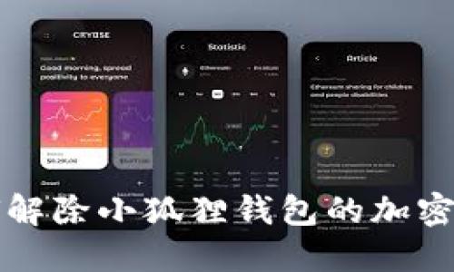 如何解除小狐狸钱包的加密设置