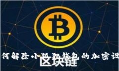 如何解除小狐狸钱包的加密设置