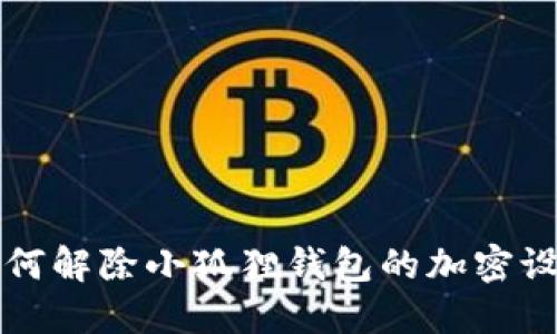 如何解除小狐狸钱包的加密设置