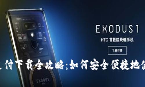 Gopay钱包支付下载全攻略：如何安全便捷地使用数字钱包