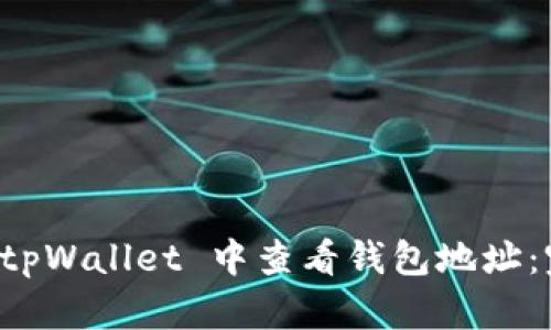 如何在 tpWallet 中查看钱包地址：完整指南