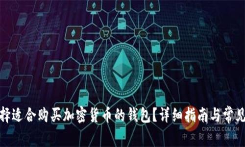 : 如何选择适合购买加密货币的钱包？详细指南与常见问题解答