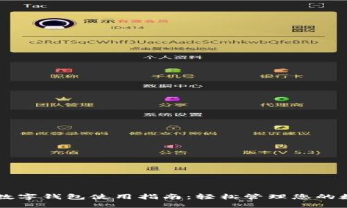 以太坊数字钱包使用指南：轻松管理您的数字资产