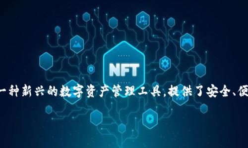 概述  
在数字货币和区块链技术日益发展的今天，钱包的选择显得尤为重要。tpWallet作为一种新兴的数字资产管理工具，提供了安全、便捷的管理平台。本文将详细介绍tpWallet的注册流程、功能特点以及相关的常见问题。

如何成功注册tpWallet：详细步骤和指南