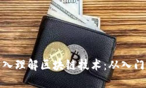 如何深入理解区块链技术：从入门到精通