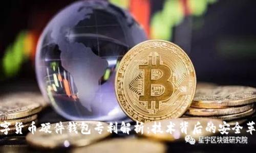 数字货币硬件钱包专利解析：技术背后的安全革命