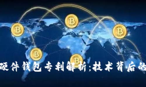 数字货币硬件钱包专利解析：技术背后的安全革命