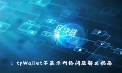 : tpWallet不显示网络问题解决指南