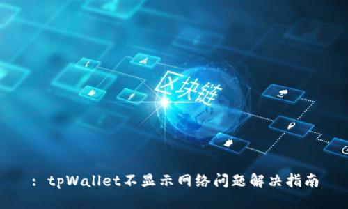 : tpWallet不显示网络问题解决指南
